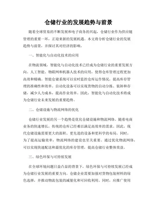 仓储行业的发展趋势与前景