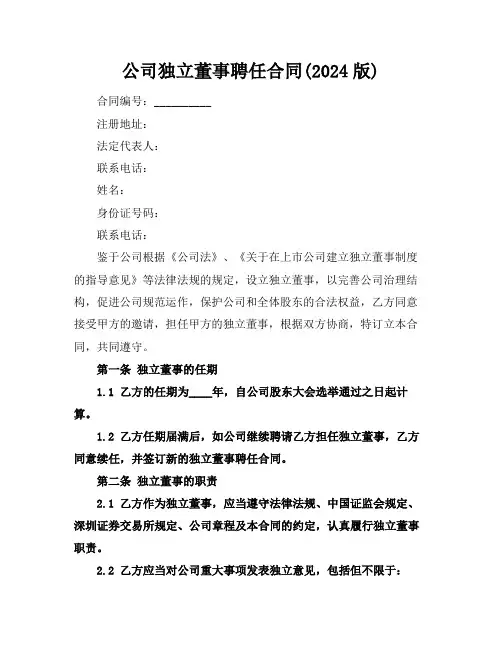 公司独立董事聘任合同(2024版)