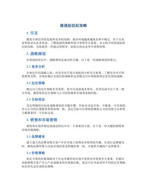商战创世纪攻略