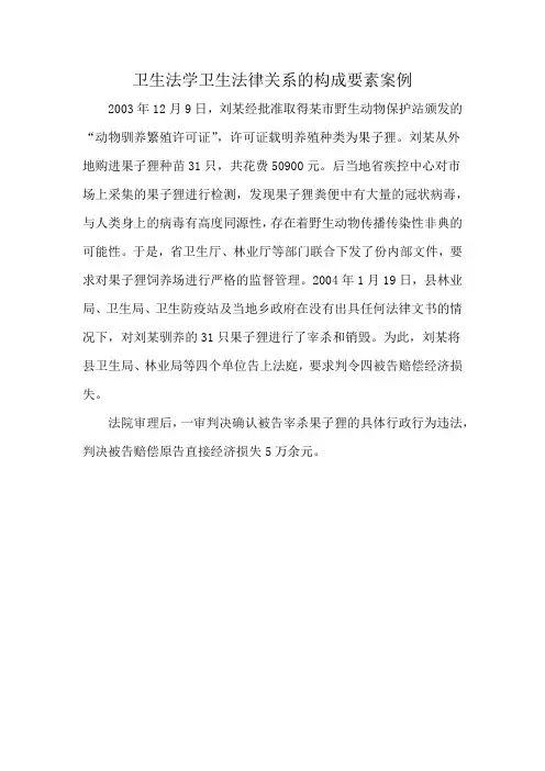 卫生法学卫生法律关系的构成要素案例