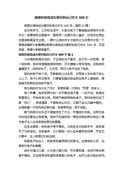 谢谢你使我成为更好的自己作文600字