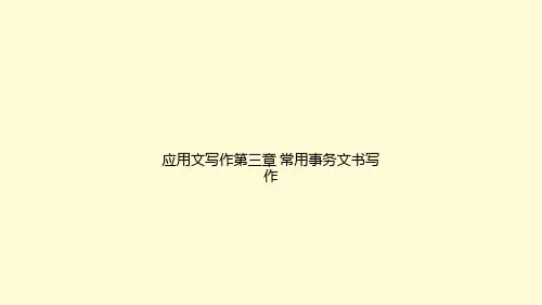 应用文写作第三章 常用事务文书写作