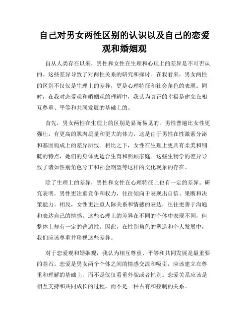 自己对男女两性区别的认识以及自己的恋爱观和婚姻观