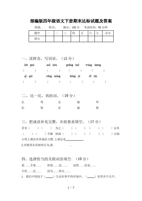 部编版四年级语文下册期末达标试题及答案
