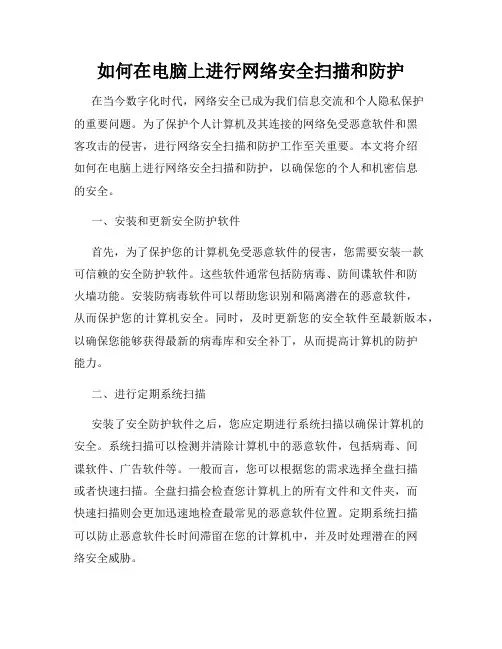 如何在电脑上进行网络安全扫描和防护