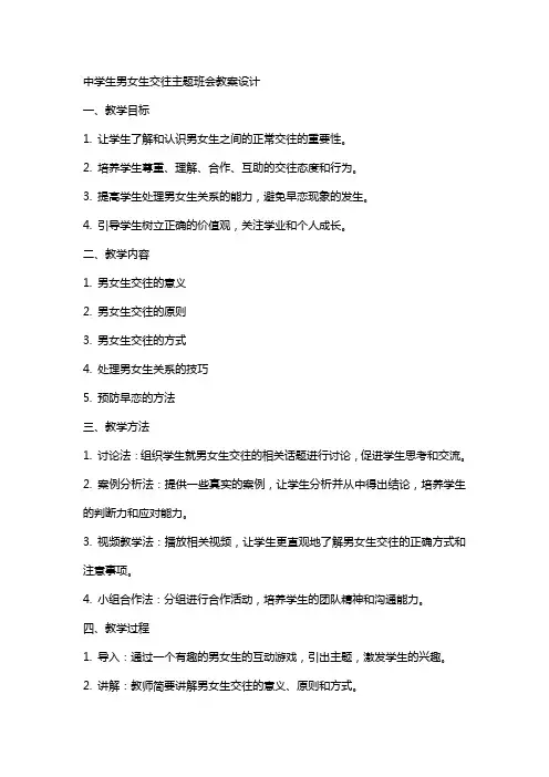 中学生男女生交往主题班会教案设计