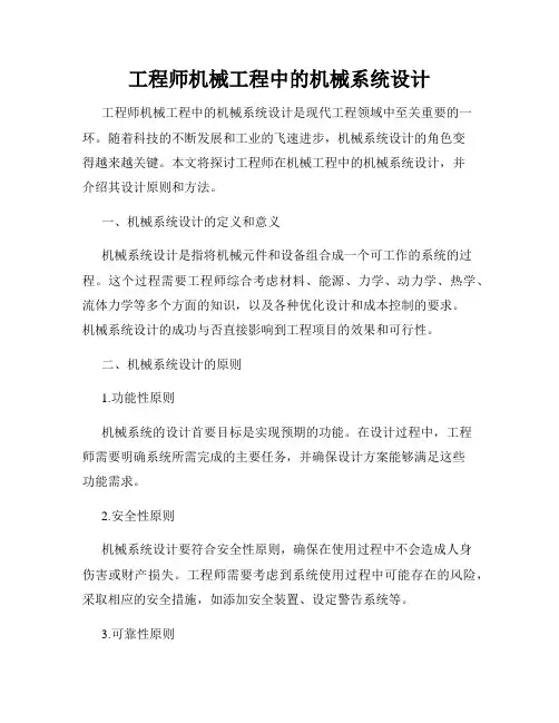 工程师机械工程中的机械系统设计