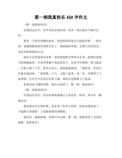 那一刻我真快乐450字作文