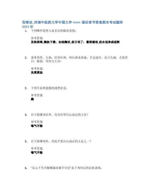 伤寒论_河南中医药大学中国大学mooc课后章节答案期末考试题库2023年