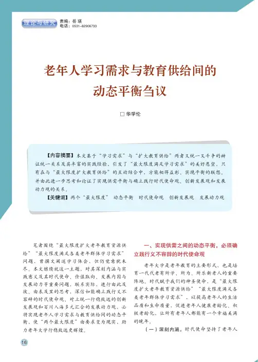 老年人学习需求与教育供给间的动态平衡刍议
