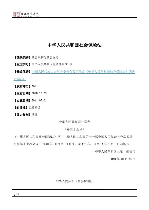 中华人民共和国社会保险法