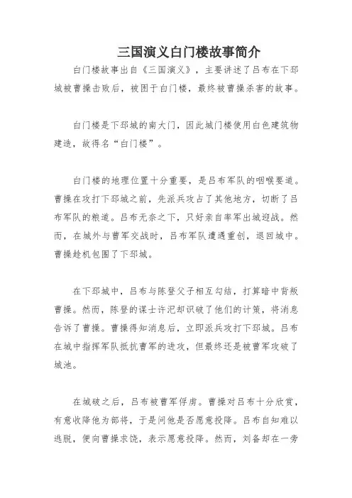 三国演义白门楼故事简介