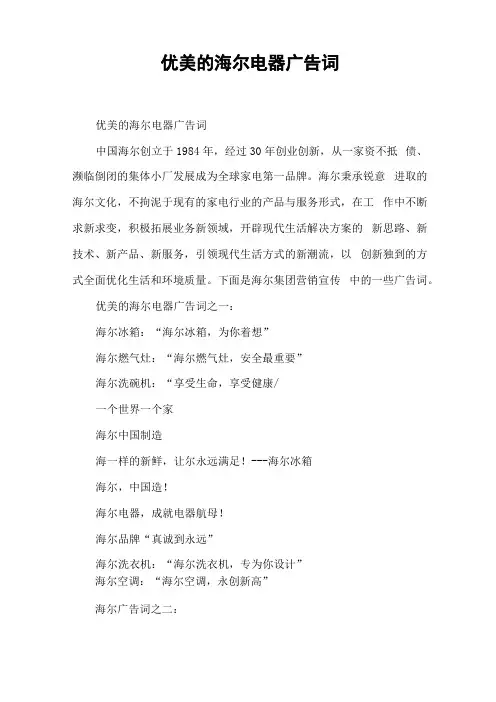 优美的海尔电器广告词
