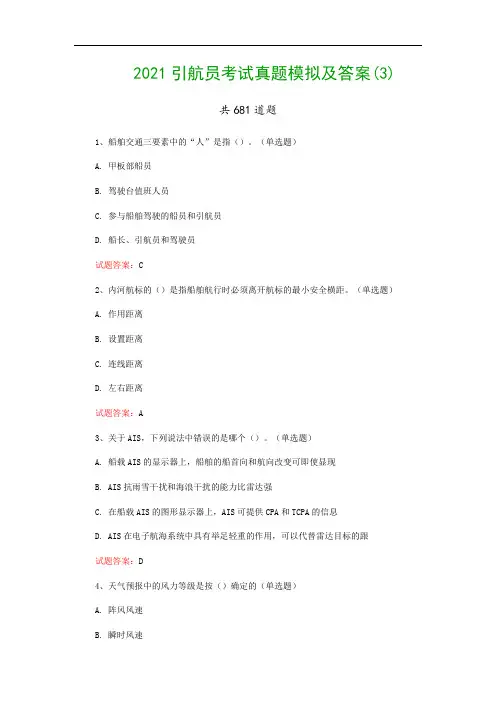 2021引航员考试真题模拟及答案(3)