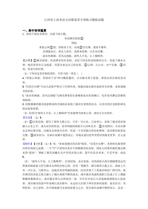 江西省上高考语文诗歌鉴赏专项练习模拟试题
