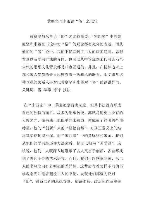 黄庭坚与米芾论“俗”之比较