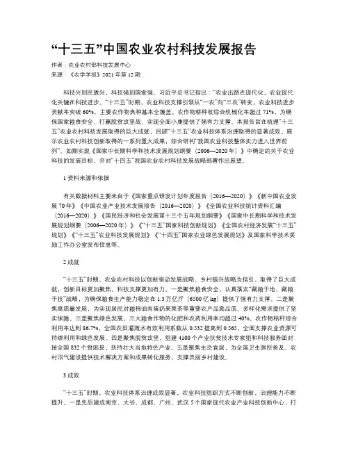  “十三五”中国农业农村科技发展报告