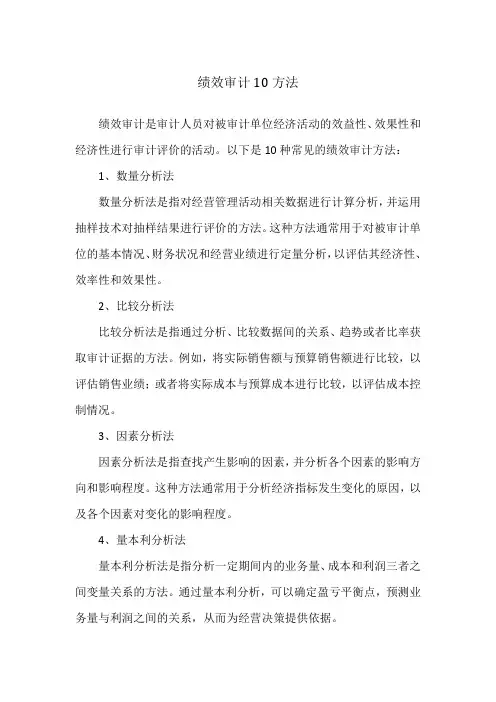 绩效审计10方法