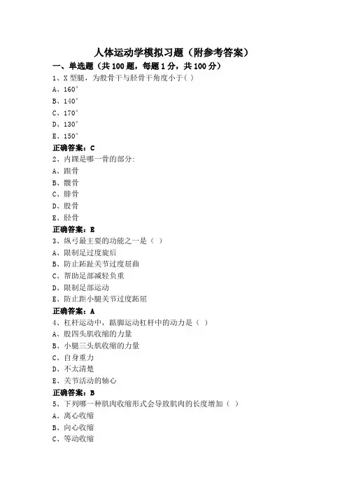 人体运动学模拟习题(附参考答案)
