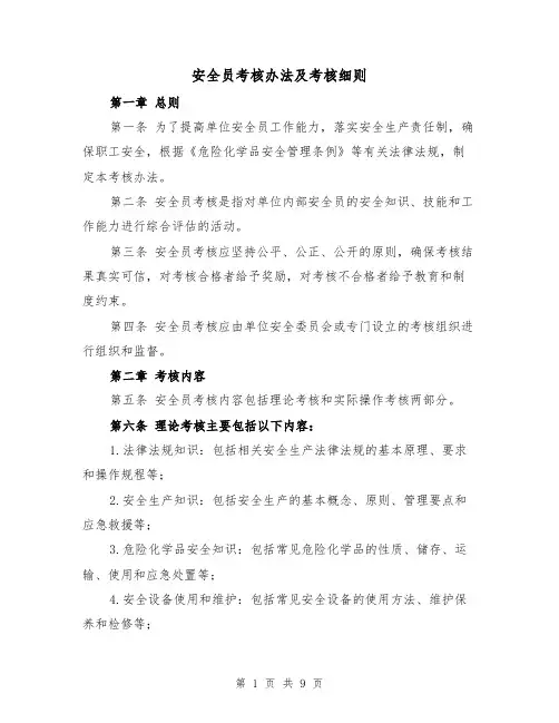 安全员考核办法及考核细则(4篇)