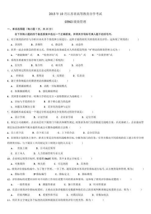 江苏自考05963绩效管理2015年10月真题试卷