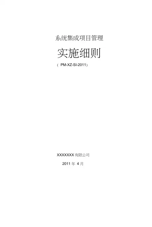 (完整版)系统集成项目管理