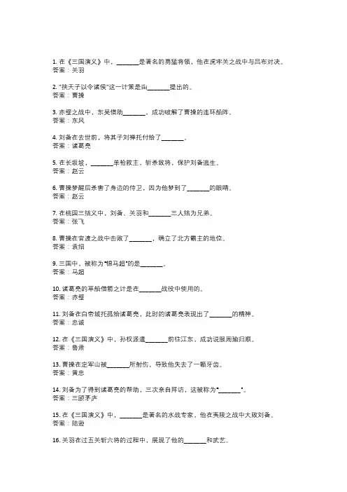 40道三国演义填空题带答案