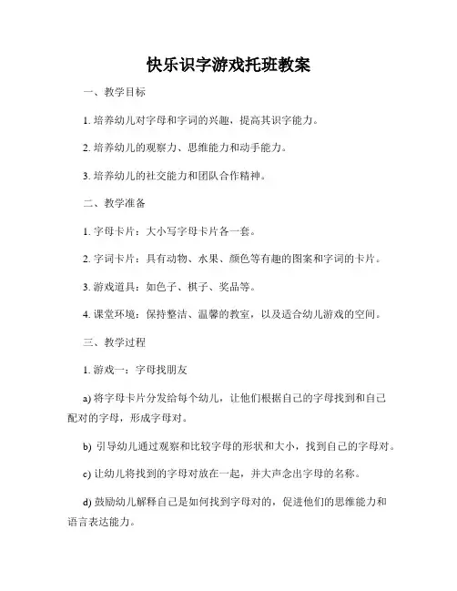 快乐识字游戏托班教案