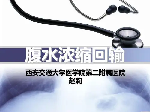 腹水回输