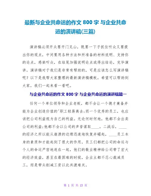 与企业共命运的演讲稿(三篇)