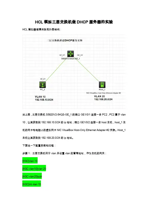 HCL模拟三层交换机做DHCP服务器的实验