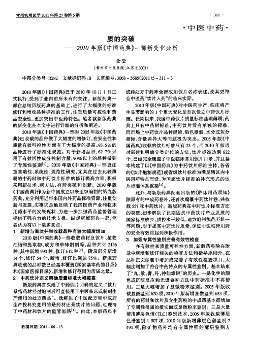 质的突破——2010年版《中国药典》一部新变化分析