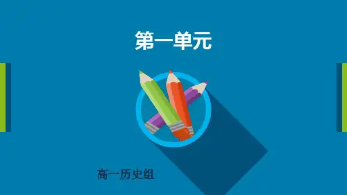 人教统编版高中历史必修上册第一单元从中华文明起源到秦汉统一多民族封建国家的建立与巩固复习课教学课件