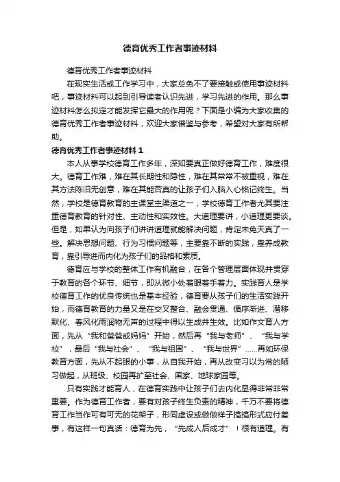 德育优秀工作者事迹材料
