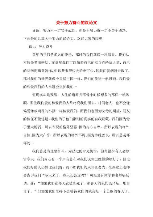 2020年关于努力奋斗的议论文