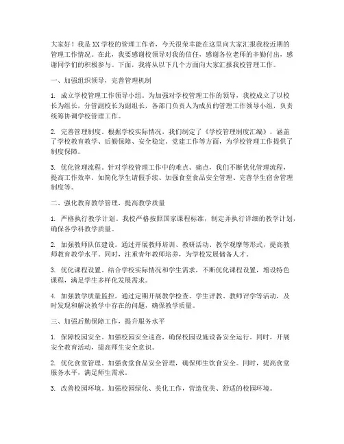 学校管理工作汇报发言稿