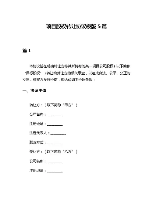 项目股权转让协议模版5篇