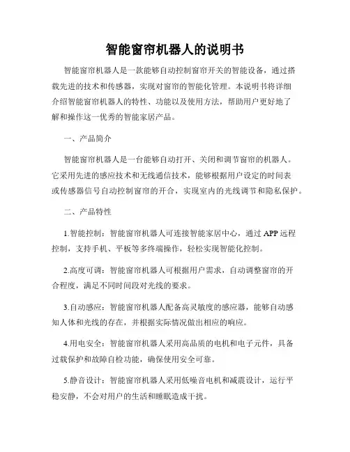 智能窗帘机器人的说明书