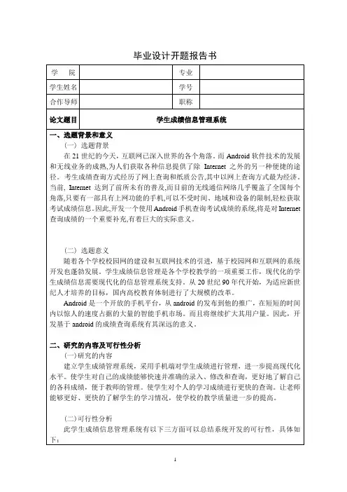 学生成绩信息管理系统--开题报告
