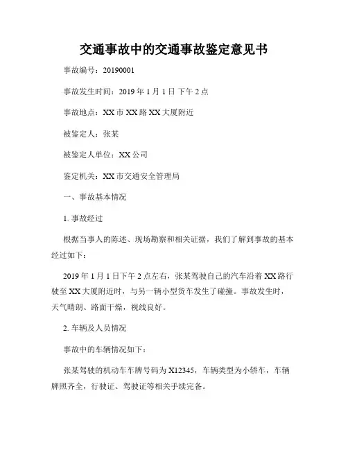交通事故中的交通事故鉴定意见书