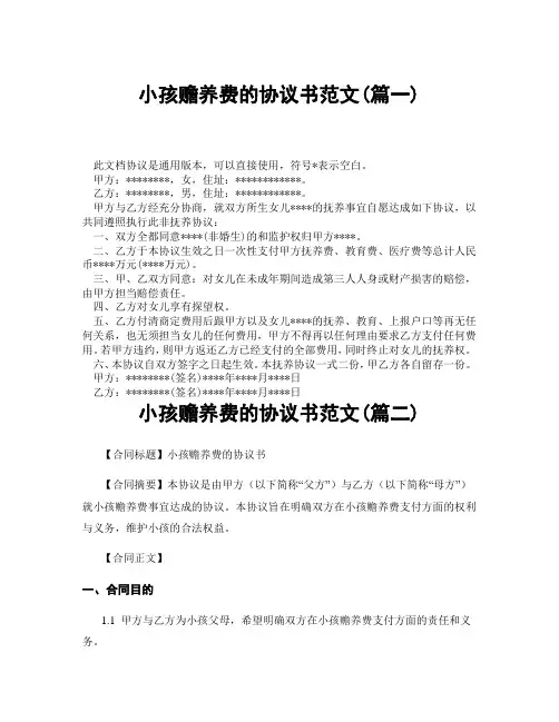 小孩赡养费的协议书范文(精选3篇)