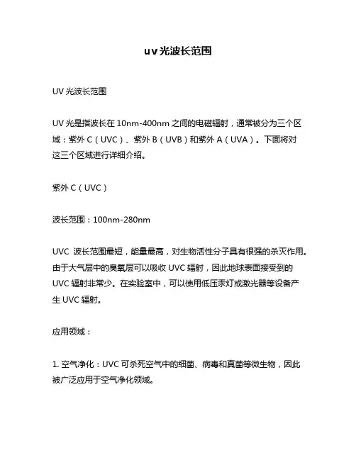 uv光波长范围