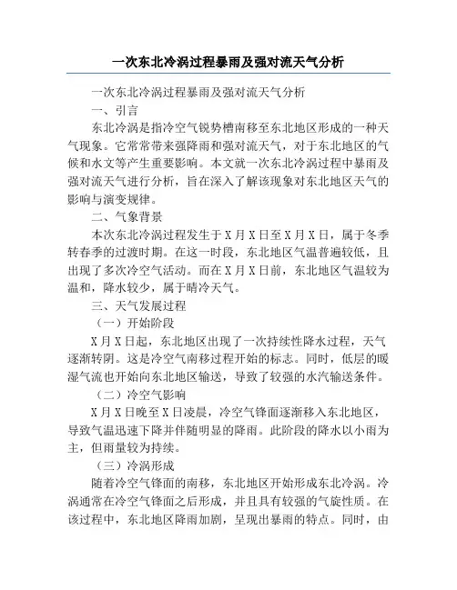 一次东北冷涡过程暴雨及强对流天气分析