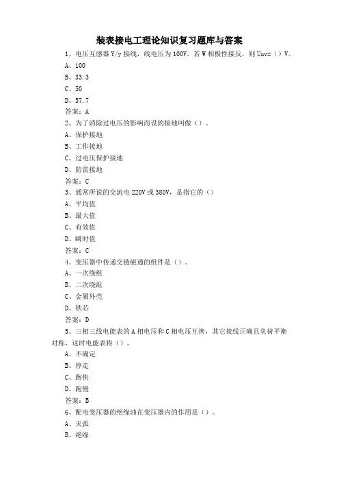 装表接电工理论知识复习题库与答案