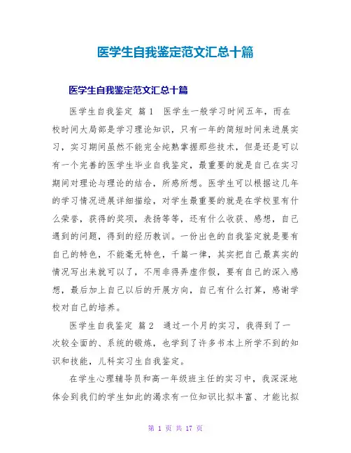 医学生自我鉴定范文汇总十篇