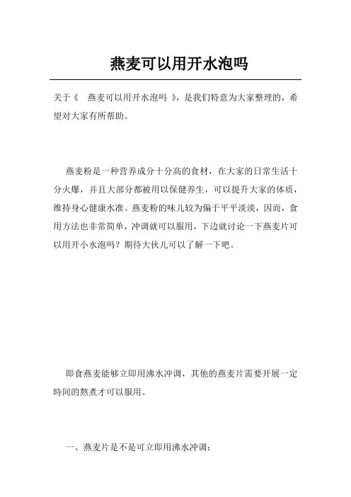 燕麦可以用开水泡吗
