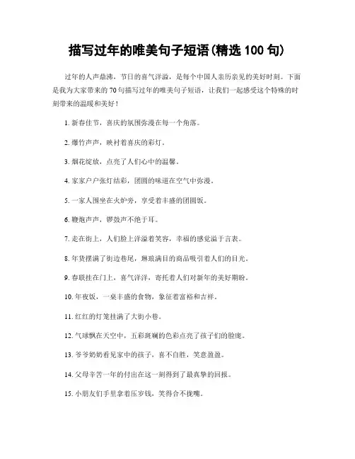 描写过年的唯美句子短语(精选100句)