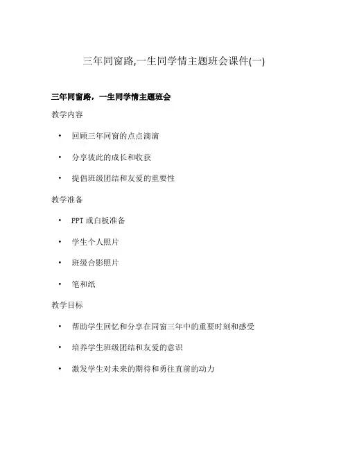 三年同窗路,一生同学情主题班会课件(一)