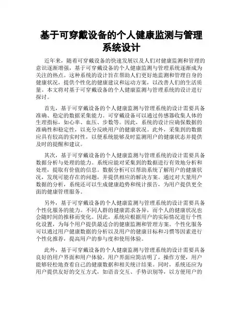 基于可穿戴设备的个人健康监测与管理系统设计