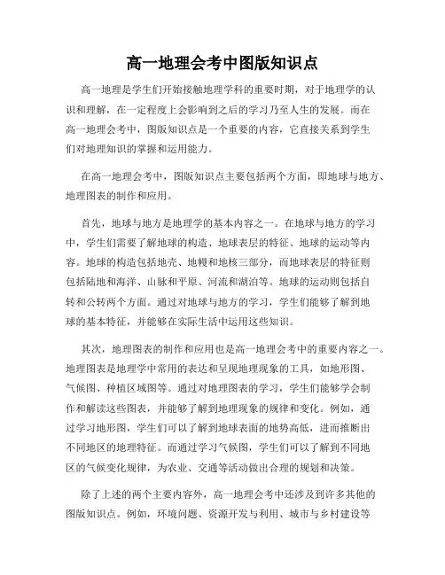 高一地理会考中图版知识点